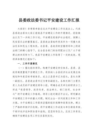 县委政法委书记平安建设工作汇报