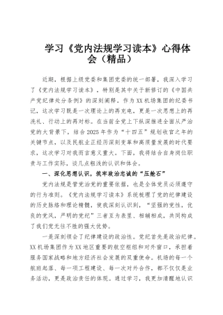 学习《党内法规学习读本》心得体会（精品）