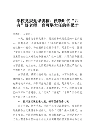 学校党委党课讲稿：做新时代“四有”好老师，育可堪大任的栋梁才