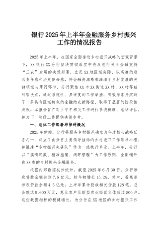 银行2025年上半年金融服务乡村振兴工作的情况报告