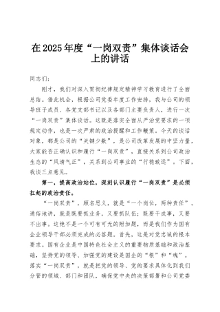 在2025年度“一岗双责”集体谈话会上的讲话