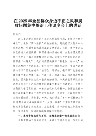 在2025年全县群众身边不正之风和腐败问题集中整治工作调度会上的讲话