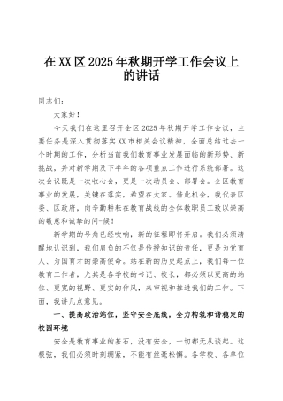 在XX区2025年秋期开学工作会议上的讲话