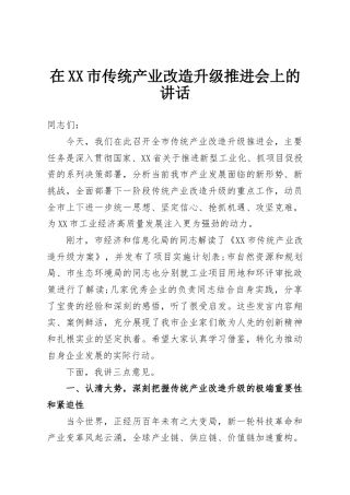 在XX市传统产业改造升级推进会上的讲话