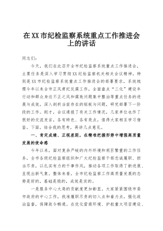 在XX市纪检监察系统重点工作推进会上的讲话