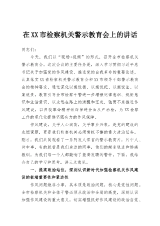 在XX市检察机关警示教育会上的讲话