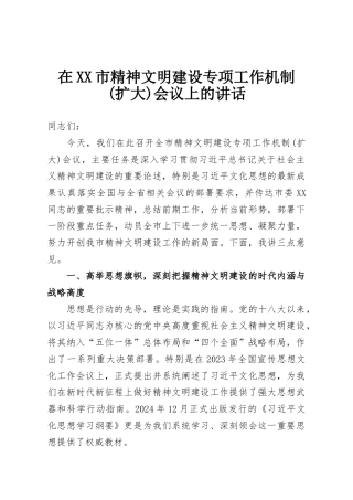 在XX市精神文明建设专项工作机制(扩大)会议上的讲话