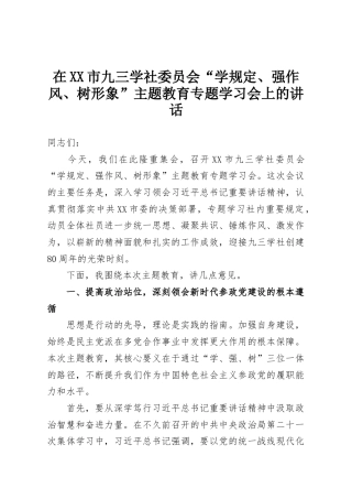 在XX市九三学社委员会“学规定、强作风、树形象”主题教育专题学习会上的讲话