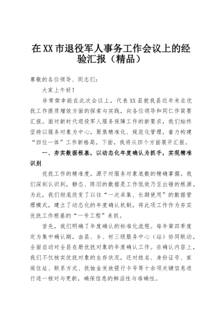 在XX市退役军人事务工作会议上的经验汇报（精品）