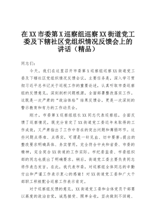 在XX市委第X巡察组巡察XX街道党工委及下辖社区党组织情况反馈会上的讲话（精品）