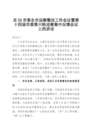 在XX市委全市巡察整改工作会议暨第十四届市委第六轮巡察集中反馈会议上的讲话