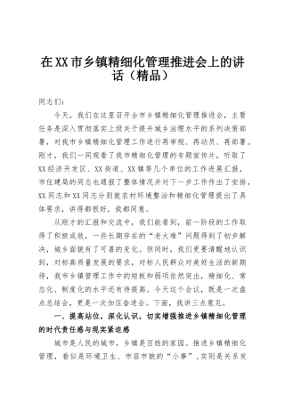 在XX市乡镇精细化管理推进会上的讲话（精品）