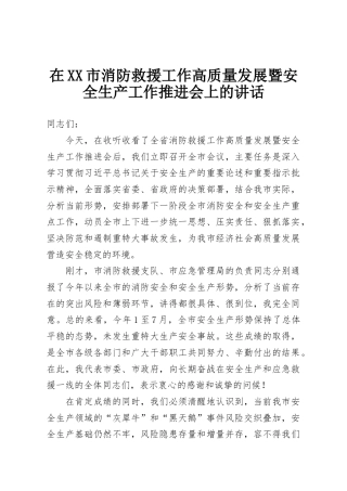 在XX市消防救援工作高质量发展暨安全生产工作推进会上的讲话