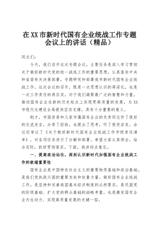 在XX市新时代国有企业统战工作专题会议上的讲话（精品）