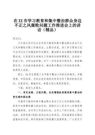 在XX市学习教育和集中整治群众身边不正之风腐败问题工作推进会上的讲话（精品）