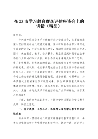 在XX市学习教育群众评估座谈会上的讲话（精品）