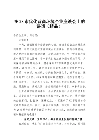 在XX市优化营商环境企业座谈会上的讲话（精品）