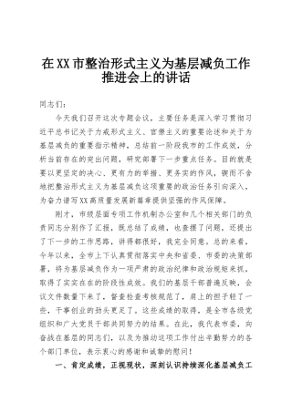 在XX市整治形式主义为基层减负工作推进会上的讲话