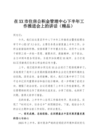 在XX市住房公积金管理中心下半年工作推进会上的讲话（精品）