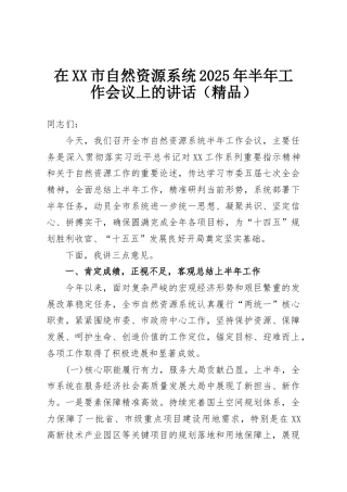 在XX市自然资源系统2025年半年工作会议上的讲话（精品）