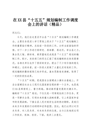 在XX县“十五五”规划编制工作调度会上的讲话（精品）