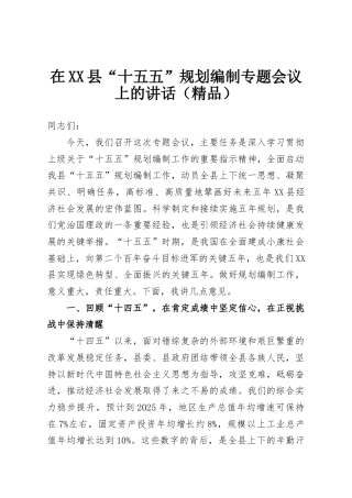 在XX县“十五五”规划编制专题会议上的讲话（精品）