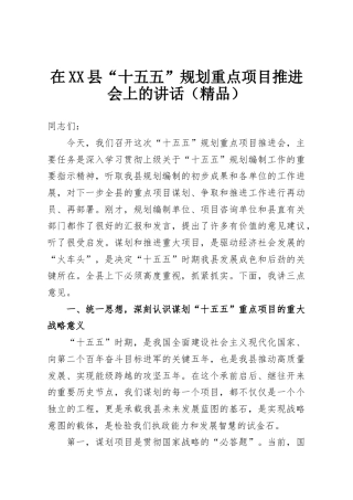 在XX县“十五五”规划重点项目推进会上的讲话（精品）