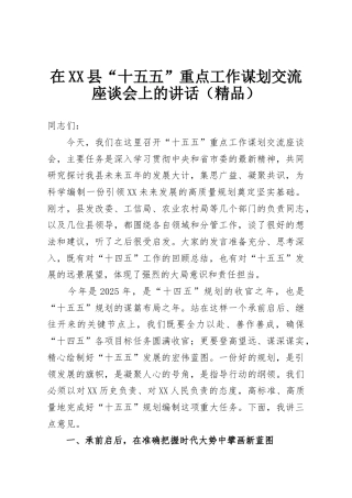 在XX县“十五五”重点工作谋划交流座谈会上的讲话（精品）