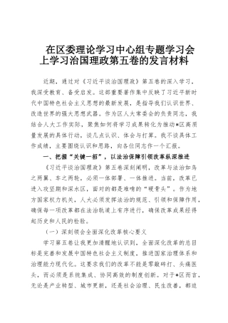 在区委理论学习中心组专题学习会上学习治国理政第五卷的发言材料