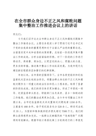 在全市群众身边不正之风和腐败问题集中整治工作推进会议上的讲话