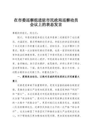在市委巡察组进驻市民政局巡察动员会议上的表态发言
