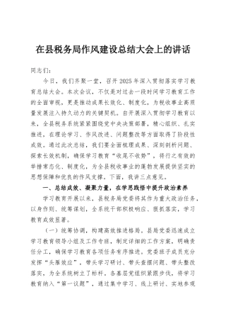 在县税务局作风建设总结大会上的讲话