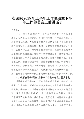 在医院2025年上半年工作总结暨下半年工作部署会上的讲话2