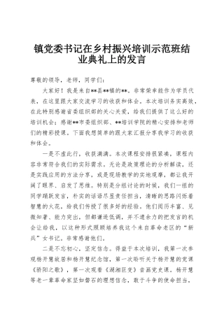 镇党委书记在乡村振兴培训示范班结业典礼上的发言