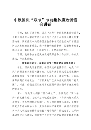 中秋国庆“双节”节前集体廉政谈话会讲话