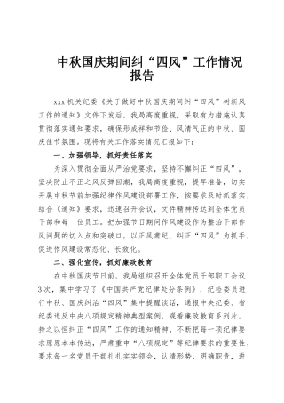 中秋国庆期间纠“四风”工作情况报告