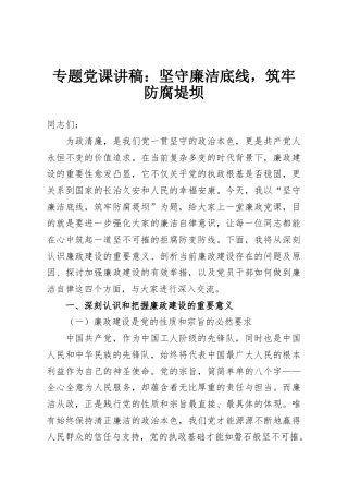 专题党课讲稿：坚守廉洁底线，筑牢防腐堤坝
