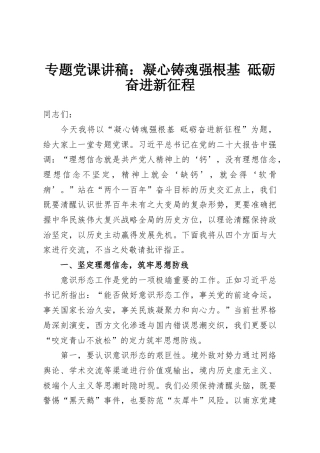 专题党课讲稿：凝心铸魂强根基 砥砺奋进新征程