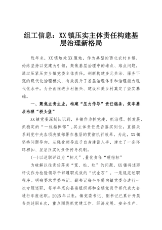 组工信息：XX镇压实主体责任构建基层治理新格局