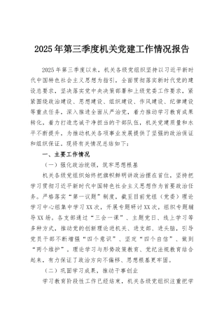 2025年第三季度机关党建工作情况报告