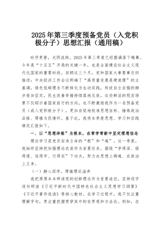 2025年第三季度预备党员（入党积极分子）思想汇报（通用稿）