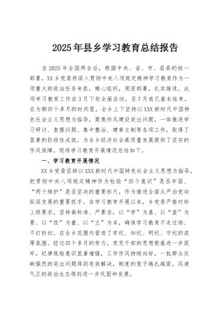 2025年县乡学习教育总结报告