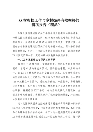 XX村帮扶工作与乡村振兴有效衔接的情况报告（精品）