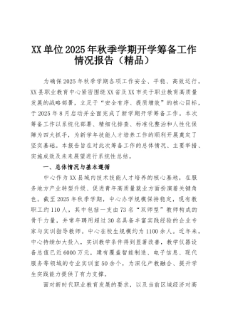 XX单位2025年秋季学期开学筹备工作情况报告（精品）