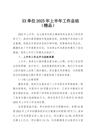 XX单位2025年上半年工作总结（精品）