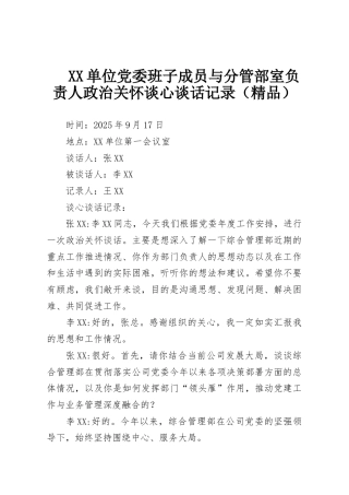 XX单位党委班子成员与分管部室负责人政治关怀谈心谈话记录（精品）