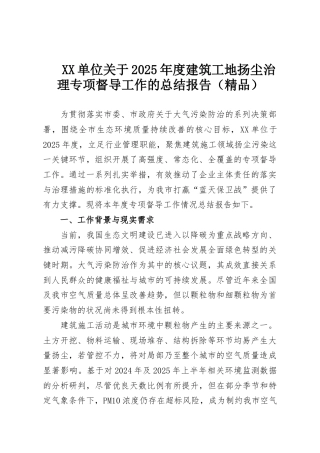 XX单位关于2025年度建筑工地扬尘治理专项督导工作的总结报告（精品）