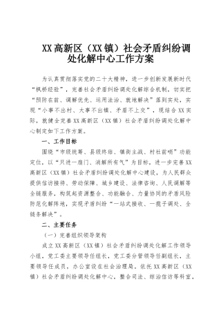 XX高新区（XX镇）社会矛盾纠纷调处化解中心工作方案
