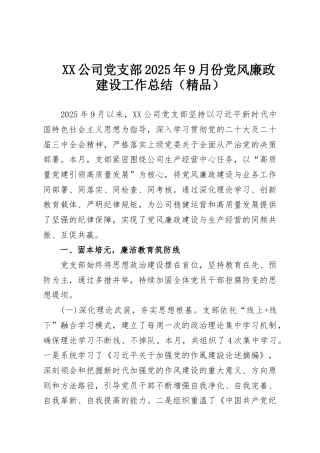 XX公司党支部2025年9月份党风廉政建设工作总结（精品）