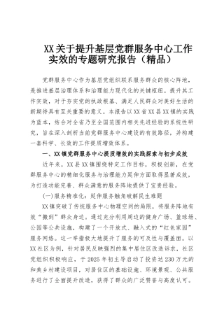 XX关于提升基层党群服务中心工作实效的专题研究报告（精品）